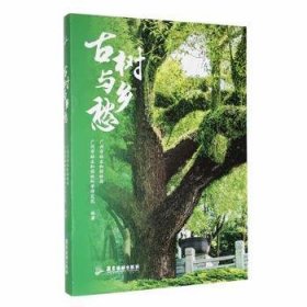 全新正版图书 树与乡愁广州市林业和园林局广东旅游出版社9787557029975