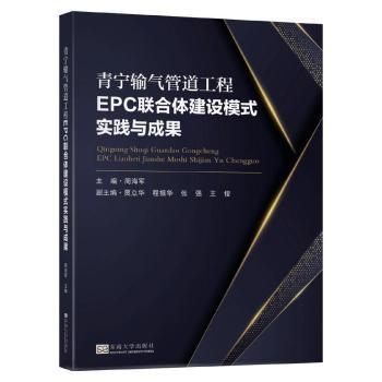 青宁输气管道工程EPC联合体建设模式实践与成果