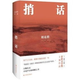 全新正版图书 捎话(精装典藏版)刘亮程译林出版社9787544790833