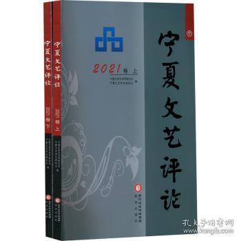 全新正版图书 宁夏文艺 21卷（上、下）宁夏文学艺术界联合会阳光出版社9787552564709