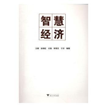 全新正版图书 智慧经济王辉浙江大学出版社有限责任公司9787308166232 社会经济形态研究普通大众