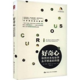 全新正版图书 好奇心:保持对未知世界停息的热伊恩·莱斯利中国人民大学出版社9787300232980