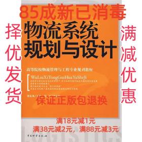 【85成左右新】物流系统规划与设计 贺东风　主编中国财富出版社