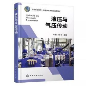 全新正版图书 液压与气压传动郑伟化学工业出版社9787122445469