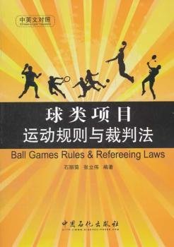 全新正版图书 球类项目运动规则与裁判法-中英文对照石丽菊中国石化出版社9787511415608 球类运动竞赛规则