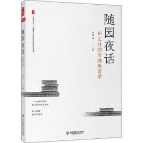 全新正版图书 随园夜话班主任的实践教育学齐学红华东师范大学出版社9787576029017