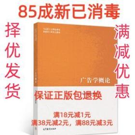 广告学概论  高等教育出版社 9787040479935