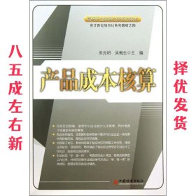 产品成本核算/高等职业教育创新规划教材·会计岗位项目化系列教材之四