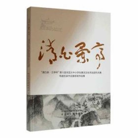 全新正版图书 清白兰亭：“清白泉·兰亭杯”第六届全国大中小学生廉洁文化书法创作大赛特邀名家作品暨获奖作品集中共绍兴市纪律检查委员会西泠印社出版社9787550838666