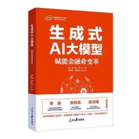 全新正版图书 生成式AI大模型：赋能业变革姚前人民社9787511581600