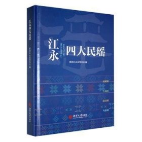 全新正版图书 江永四大民瑶政协江永县委员会湘潭大学出版社9787568713504