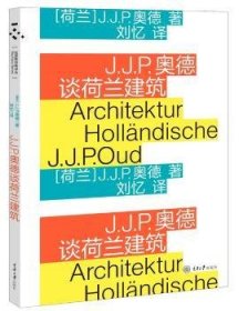 全新正版图书 J.J.P.奥德谈荷兰建筑·奥德重庆大学出版社9787568915106