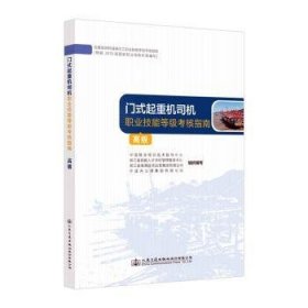 全新正版图书 门式起重机司机职业技能等级考核指南:高级中国业培训技术指导中心组织写人民交通出版社股份有限公司9787114172427