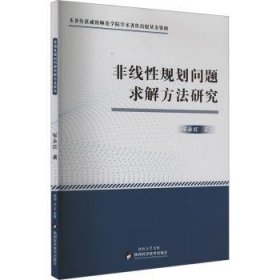 全新正版图书 非线性规划问题求解方法研究张永红陕西科学技术出版社9787536987883