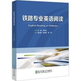 全新正版图书 铁路专业英语阅读束光辉北京交通大学出版社9787512148185