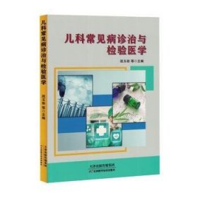 全新正版图书 儿科常见病诊治与检验医学战玉助等天津科学技术出版社9787574210769