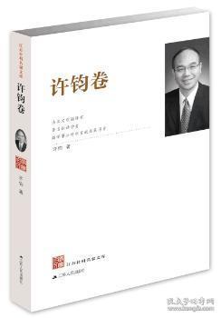 全新正版图书 江苏社科名家文库·许钧卷许钧江苏人民出版社9787214182944 社会科学文集