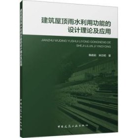全新正版图书 建筑屋顶雨水能的设计理论及应用韩晓莉中国建筑工业出版社9787112291663