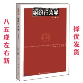 组织行为学（第14版）