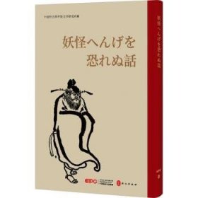 全新正版图书 不怕鬼的故事(日文)文学研究所編外文出版社有限责任公司9787119138046