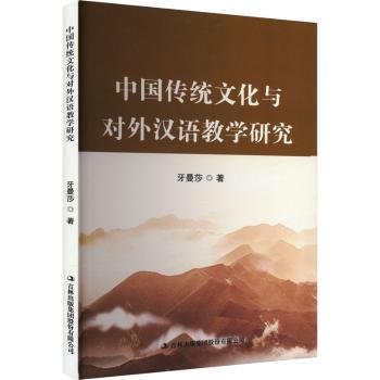 全新正版图书 中国传统文化与对外汉语教学研究牙曼莎吉林出版集团股份有限公司9787573137944