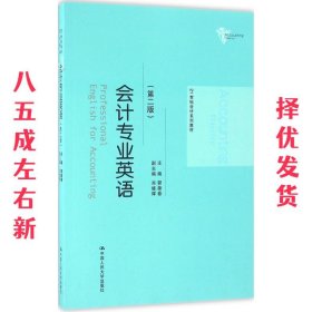 会计专业英语 第2版 郭葆春 主编 中国人民大学出版社