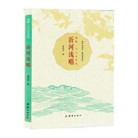 全新正版图书 沂河浅唱:选收一千六多首李保田团结出版社9787523407677