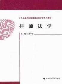 全新正版图书 律师法学刘中国政法大学出版社9787562044406 律师法法学中国远程教育教材