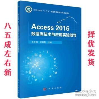 Access 2016数据库技术与应用实验指导