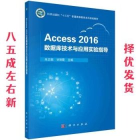 Access 2016数据库技术与应用实验指导