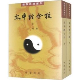 全新正版图书 太平合校(上下册)--道教典籍选刊王明中华书局9787101104301