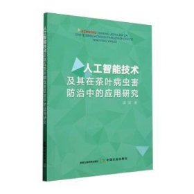 全新正版图书 人工智能技术及其在茶叶病虫害中的应用研究田波中国农业出版社9787109312197