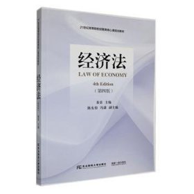 全新正版图书 济法(第4版)秦雷东北财经大学出版社9787565451140