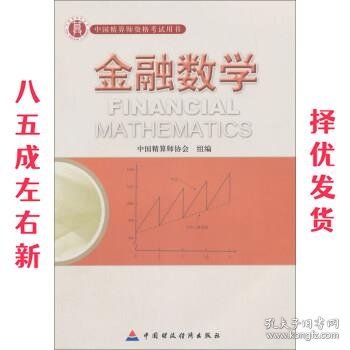 准精算师考试教材金融数学