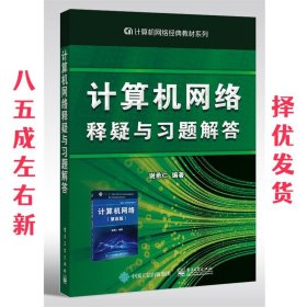 计算机网络释疑与习题解答