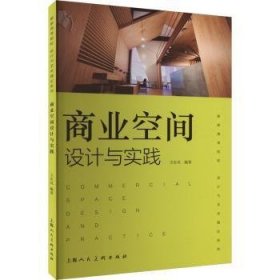 全新正版图书 商业空间设计与实践卫东风上海人民社9787558628801