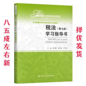 税法（第七版）学习指导书（“十三五”普通高等教育应用型规划教材?财税系列）