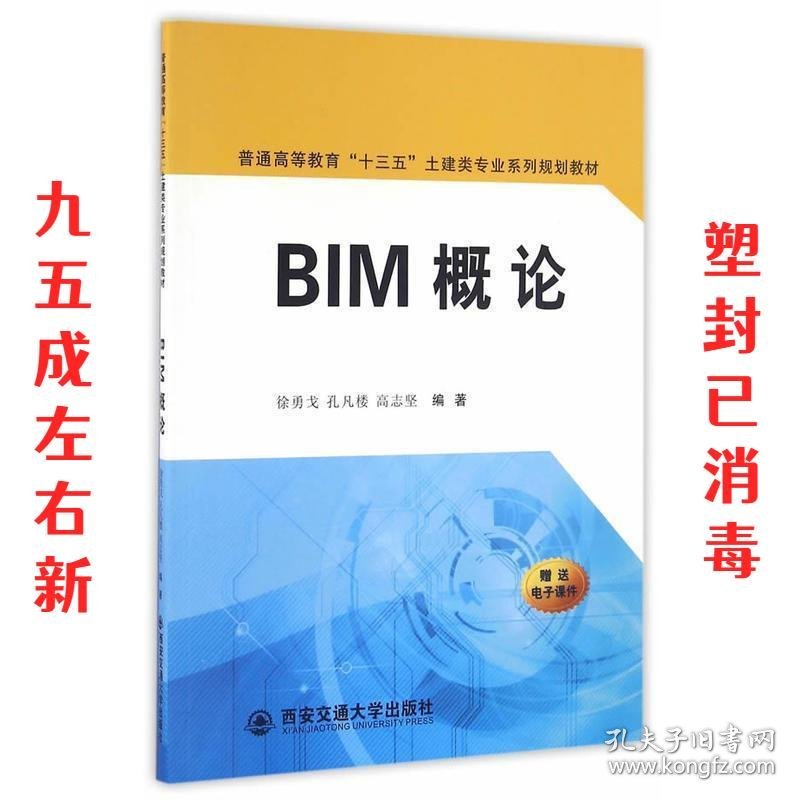 BIM概论 徐勇戈,孔凡楼,高志坚编 西安交通大学出版社