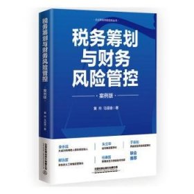 全新正版图书 税务筹划与财务风险管控(案例版)黄玲中国铁道出版社有限公司9787113305598