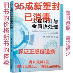 【95成新塑封消费】工程材料与金属热处理 方勇,王萌萌,许杰 著机