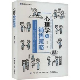 全新正版图书 心理学与销售策略黄金波中国纺织出版社有限公司9787522907314