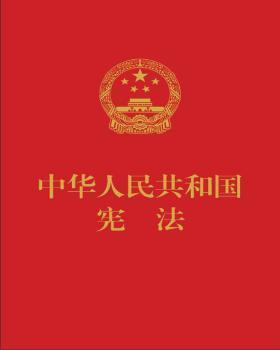 中华人民共和国宪法（便携  红皮压纹烫金版）