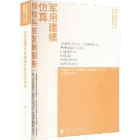 全新正版图书 军用建模领域科技发展报告中国航天科工集团研究院二〇八所国防工业出版社9787118129465