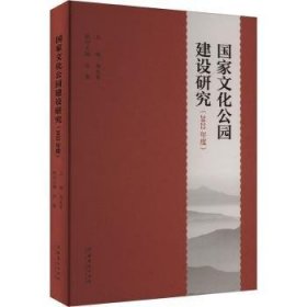 全新正版图书 国家文化公园建设研究(22年度)周庆富文化艺术出版社9787503975806