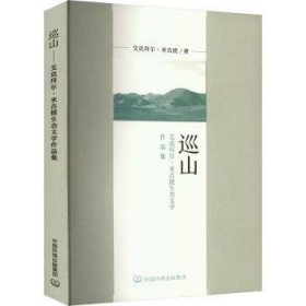 全新正版图书 巡山——艾克拜尔·米吉提生态文学作品集艾克拜尔·米吉提中国环境出版集团9787511157867