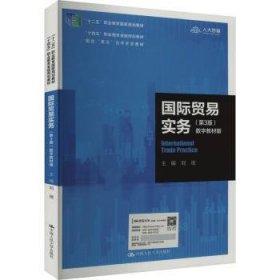 全新正版图书 国际贸易实务(第3版)刘珉中国人民大学出版社9787300305417