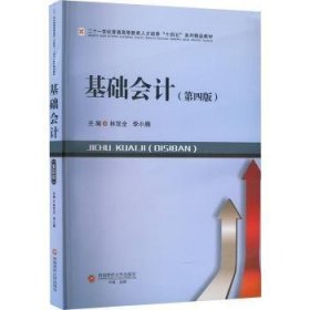 全新正版图书 基础会计林双全西南财经大学出版社9787550461123