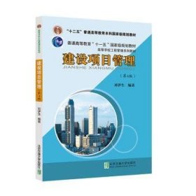 全新正版图书 建筑项目管理刘伊生北京交通大学出版社9787512148017