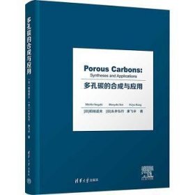 全新正版图书 多孔碳的合成与应用稻垣道夫清华大学出版社9787302644248