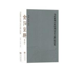 全新正版图书 当代篆刻百家同刻【金石之都】精品集陈新中国文联出版社9787519038571